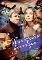  Питерские каникулы смотреть онлайн сериал 1 сезон 